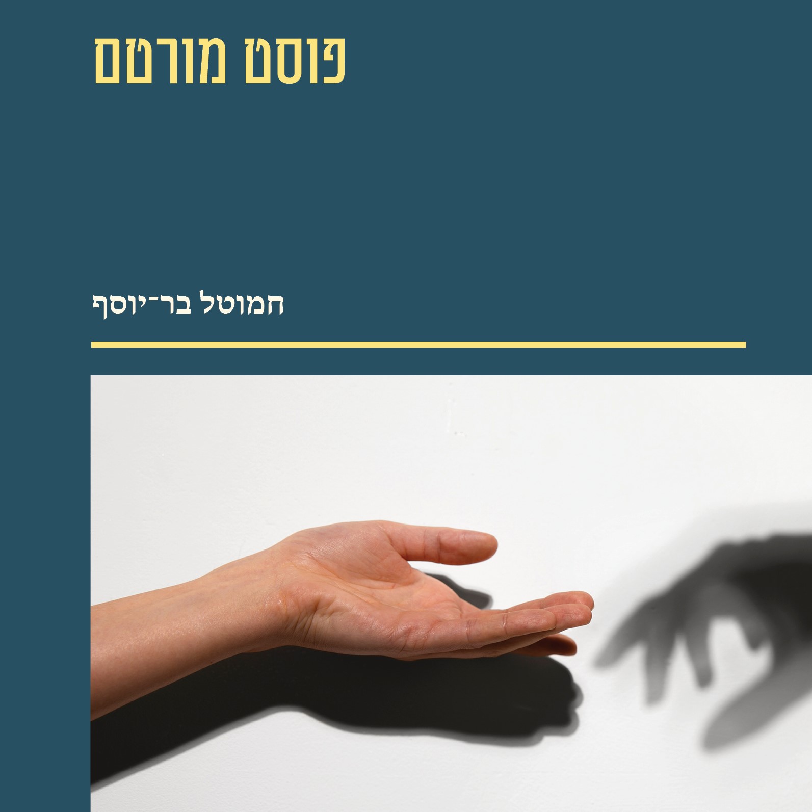 פוסט מורטם