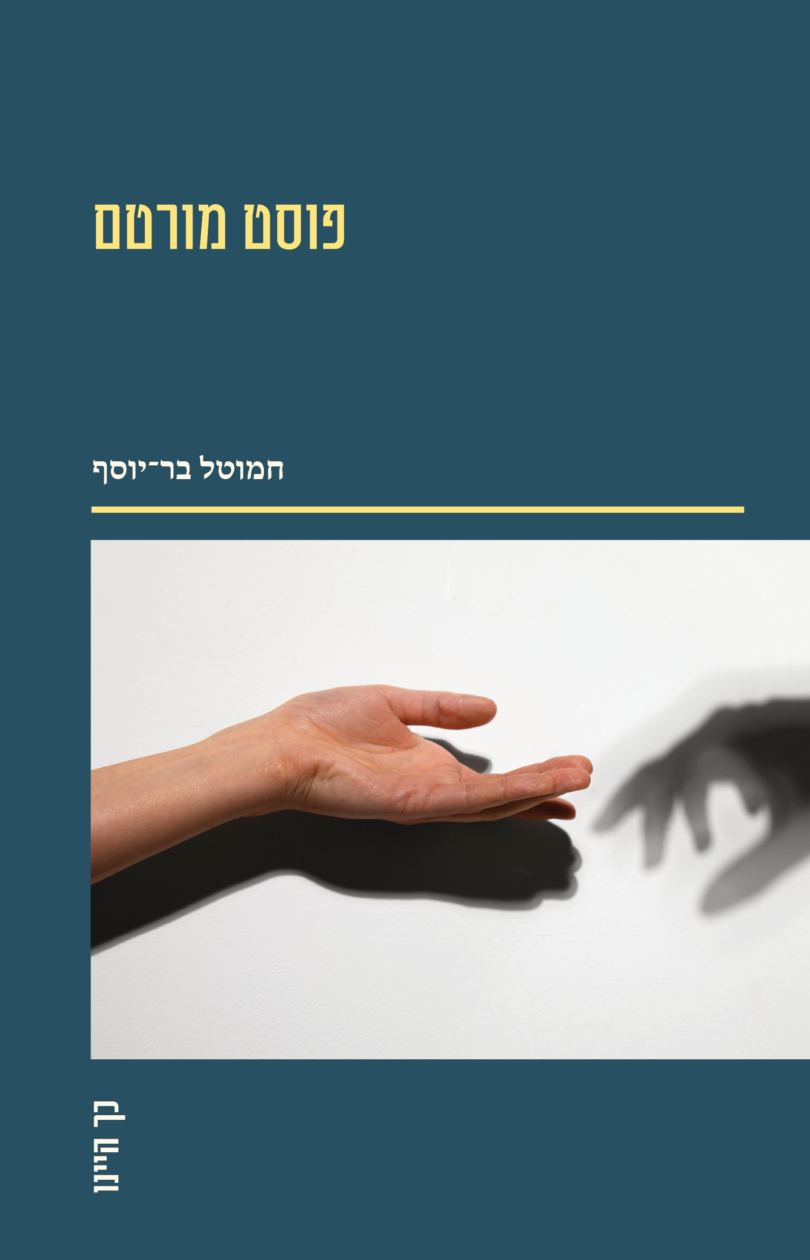 פוסט מורטם