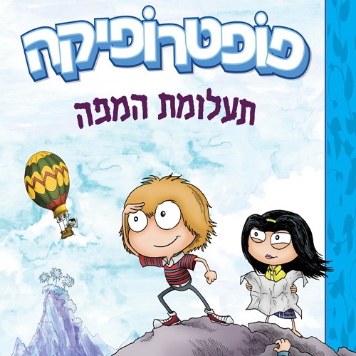 פופטרופיקה 1 תעלומת המפה