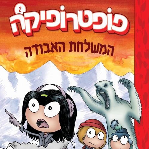 פופטרופיקה 2 המשלחת האבודה