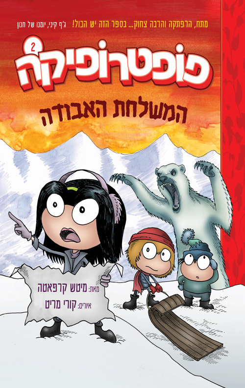 פופטרופיקה 2 המשלחת האבודה