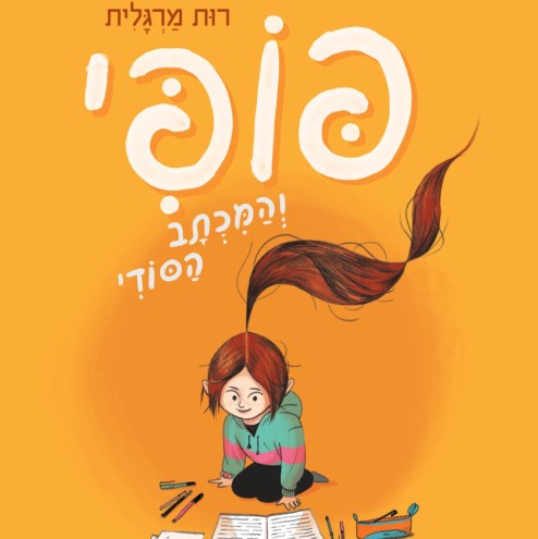פופי והמכתב הסודי