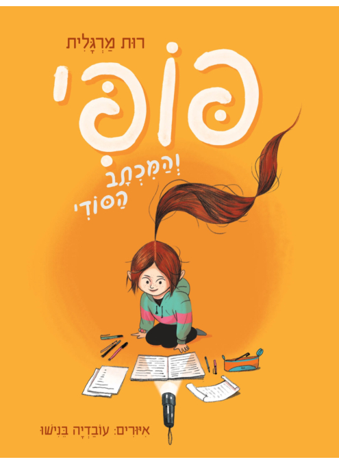 פופי והמכתב הסודי