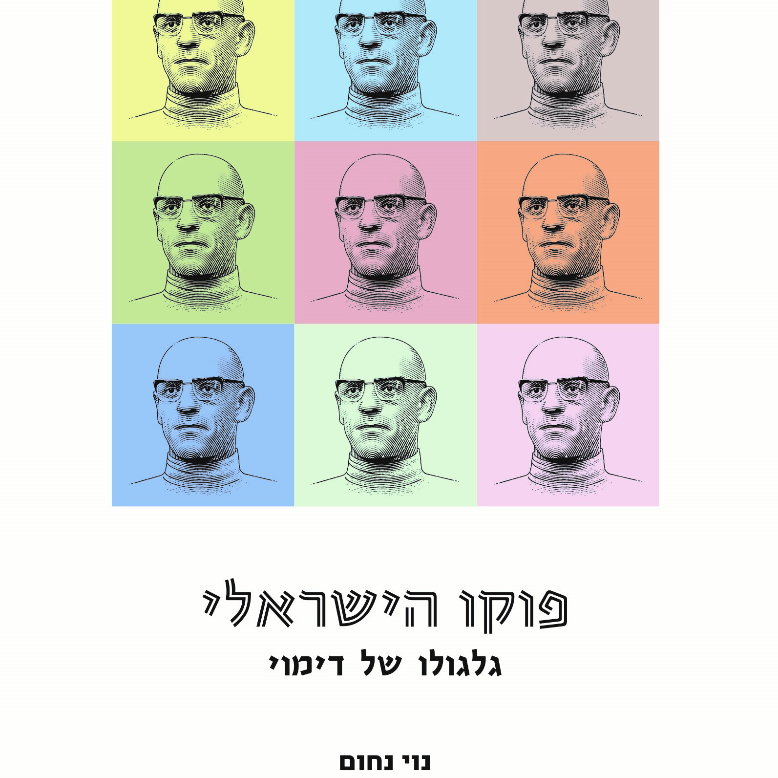 פוקו הישראלי
