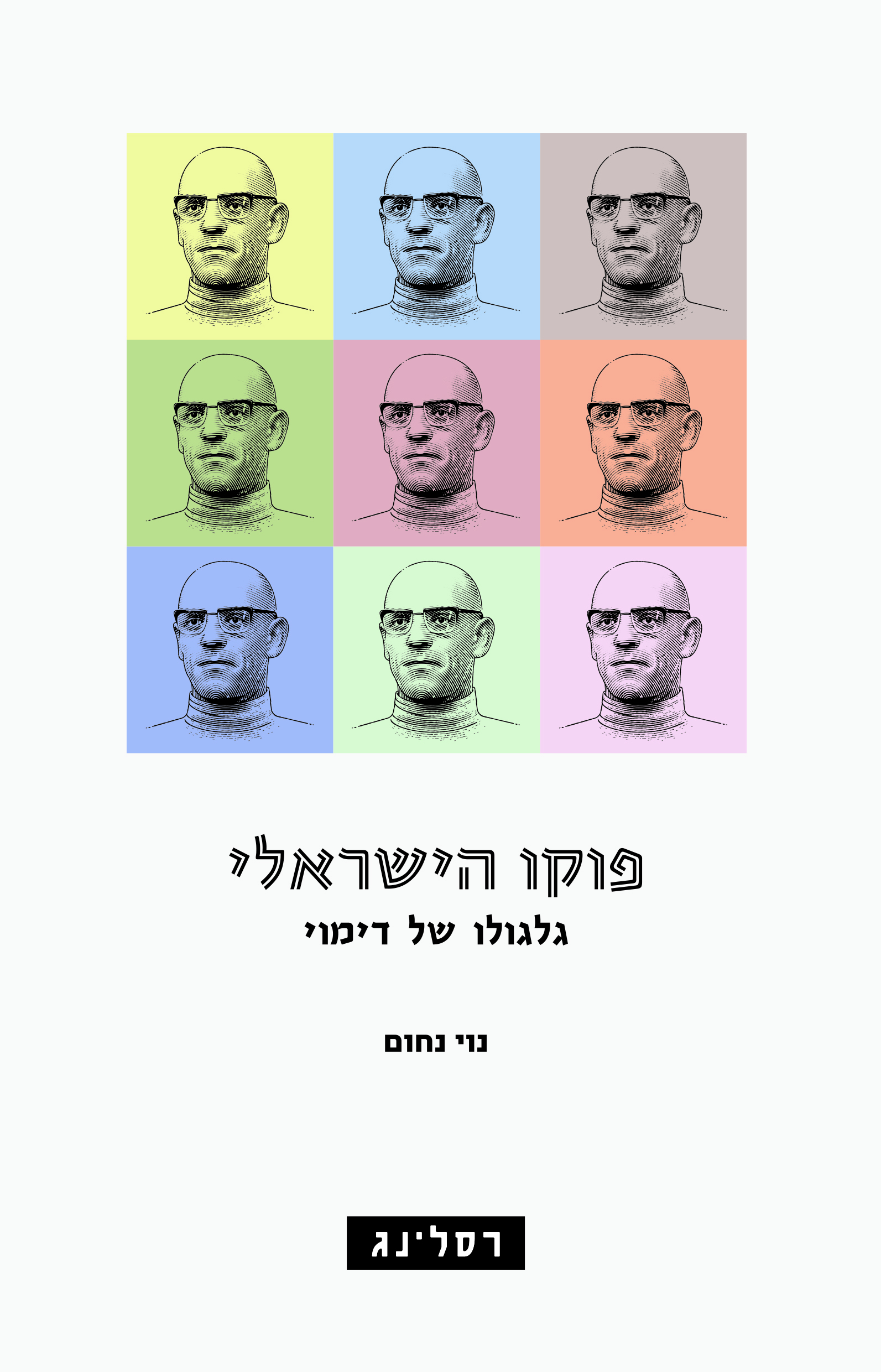 פוקו הישראלי