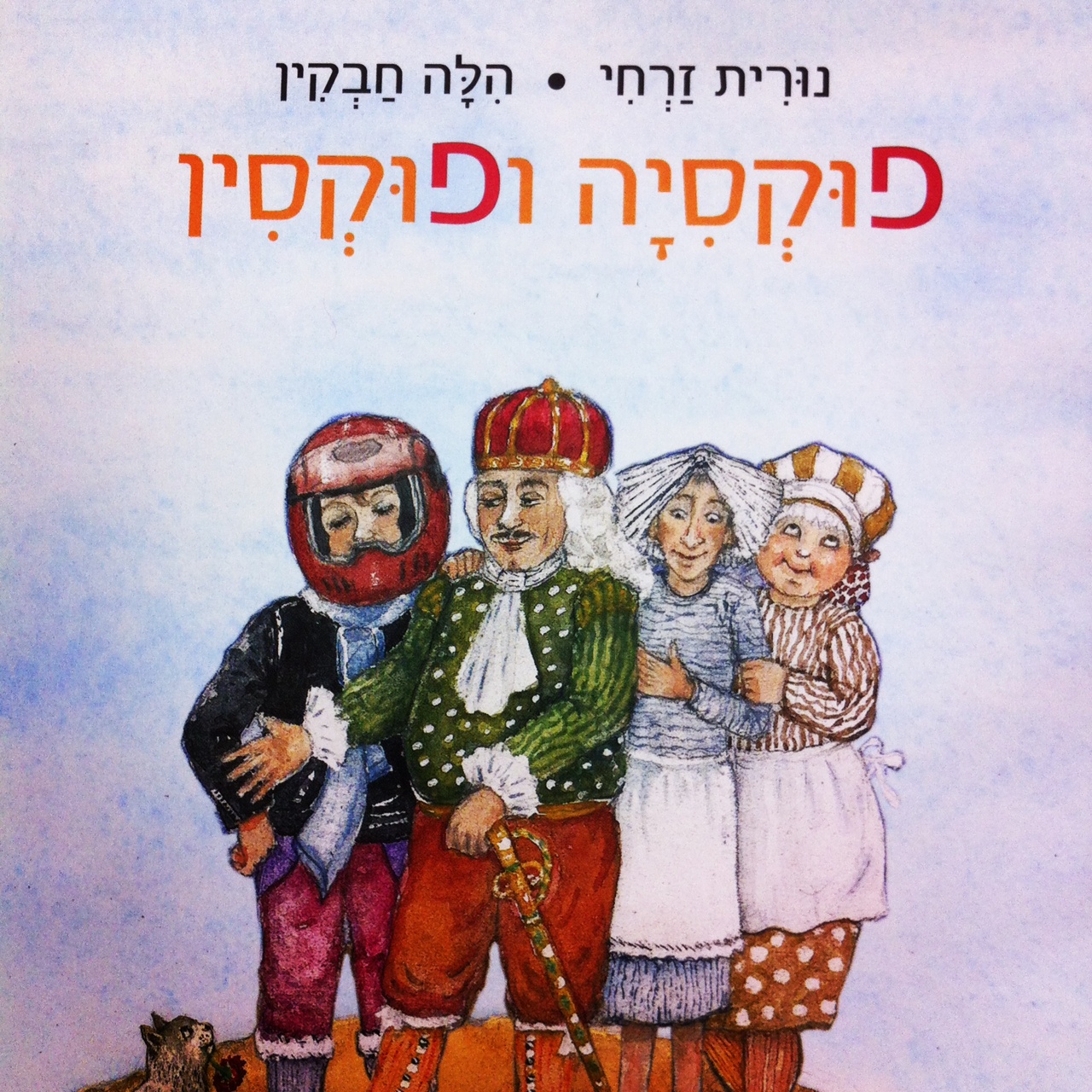 פוקסיה ופוקסין