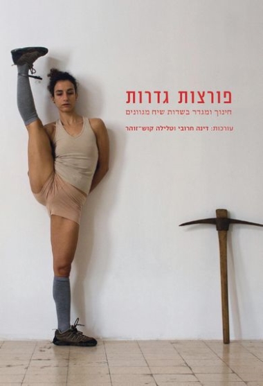פורצות גדרות: חינוך ומגדר בשדות שיח מגוונים