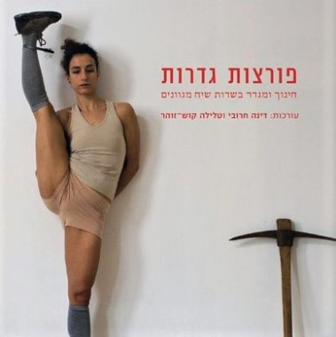 פורצות גדרות: חינוך ומגדר בשדות שיח מגוונים