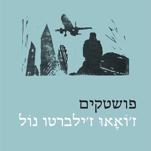 פושטקים