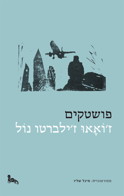 פושטקים