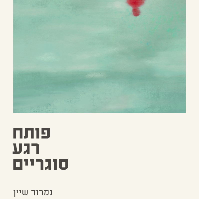 פותח רגע סוגריים