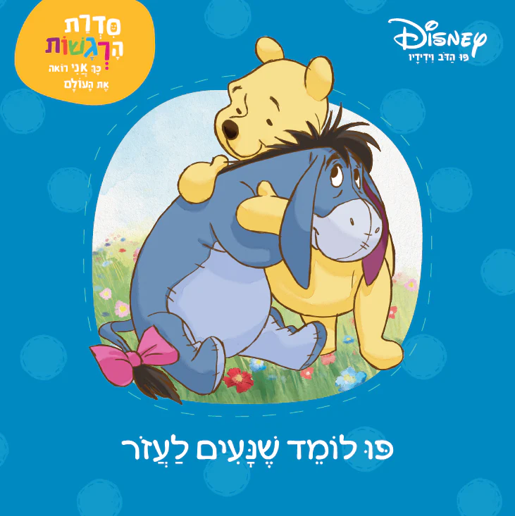 פו לומד שנעים לעזור