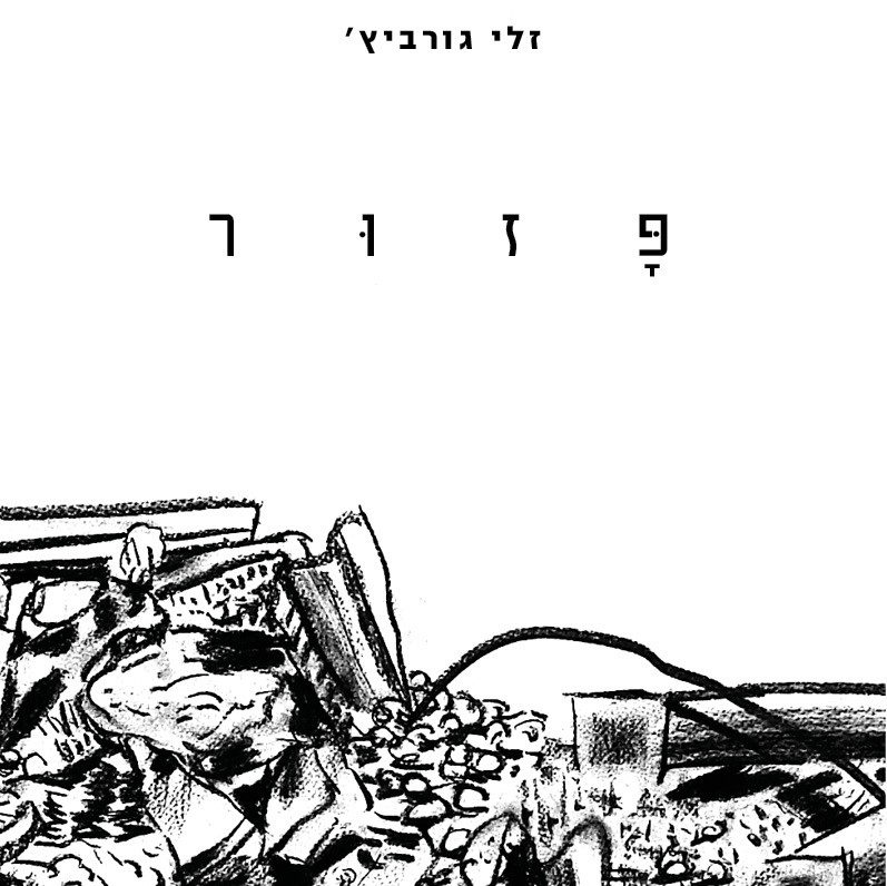 פזור