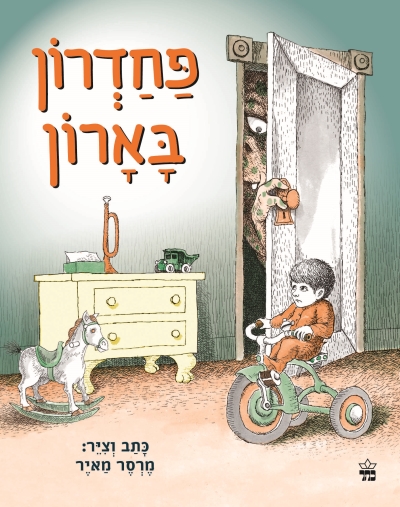 פחדרון בארון- קרטון