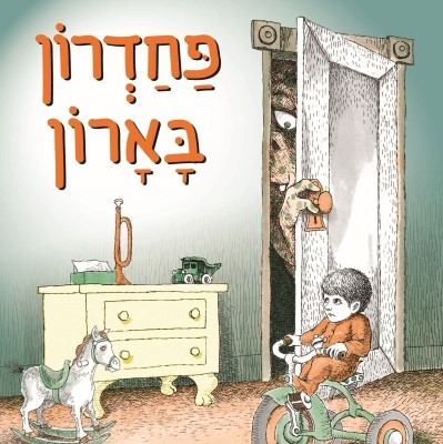 פחדרון בארון