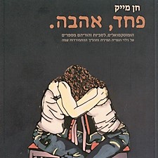 פחד, אהבה.