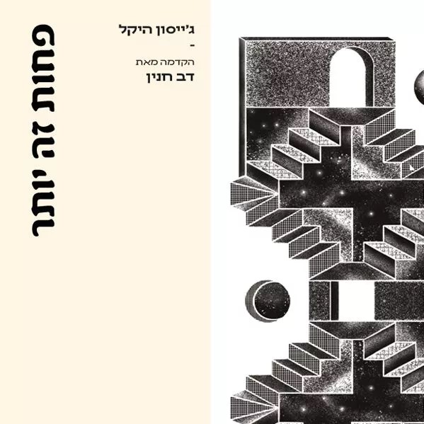 פחות זה יותר