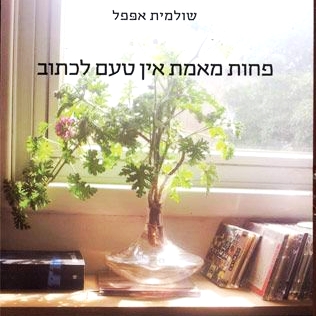 פחות מאמת אין טעם לכתוב