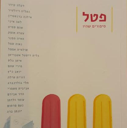 פטל גיליון 1 זיכרונות ילדות מתל אביב