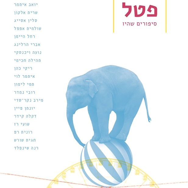 פטל גיליון 3 לחם עבודה