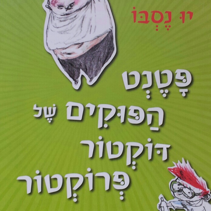 פטנט הפוקים של ד"ר פרוקטור