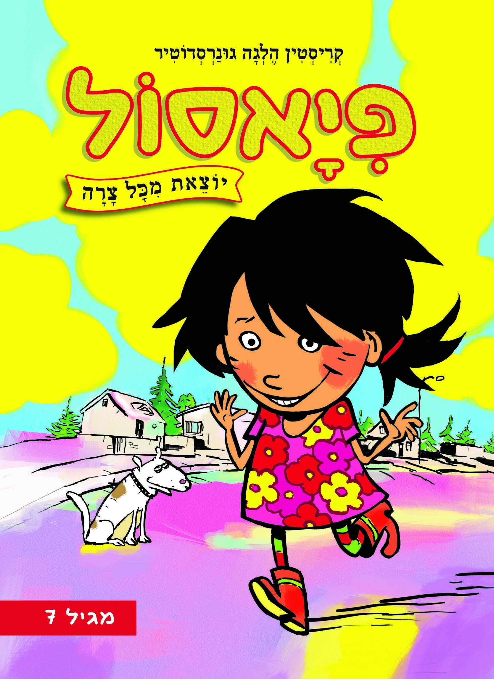 פיאסול יוצאת מכל צרה