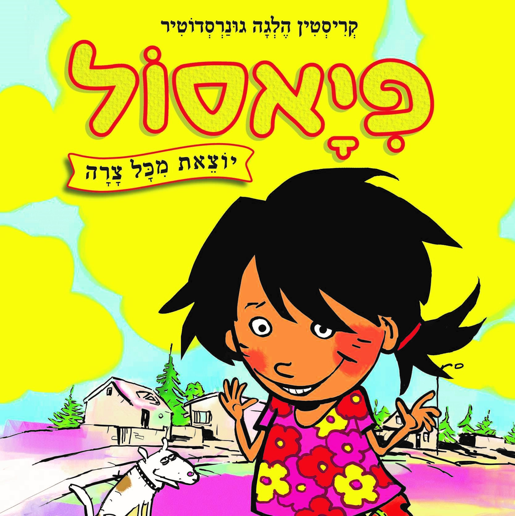 פיאסול יוצאת מכל צרה