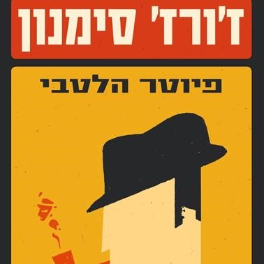 פיוטר הלטבי