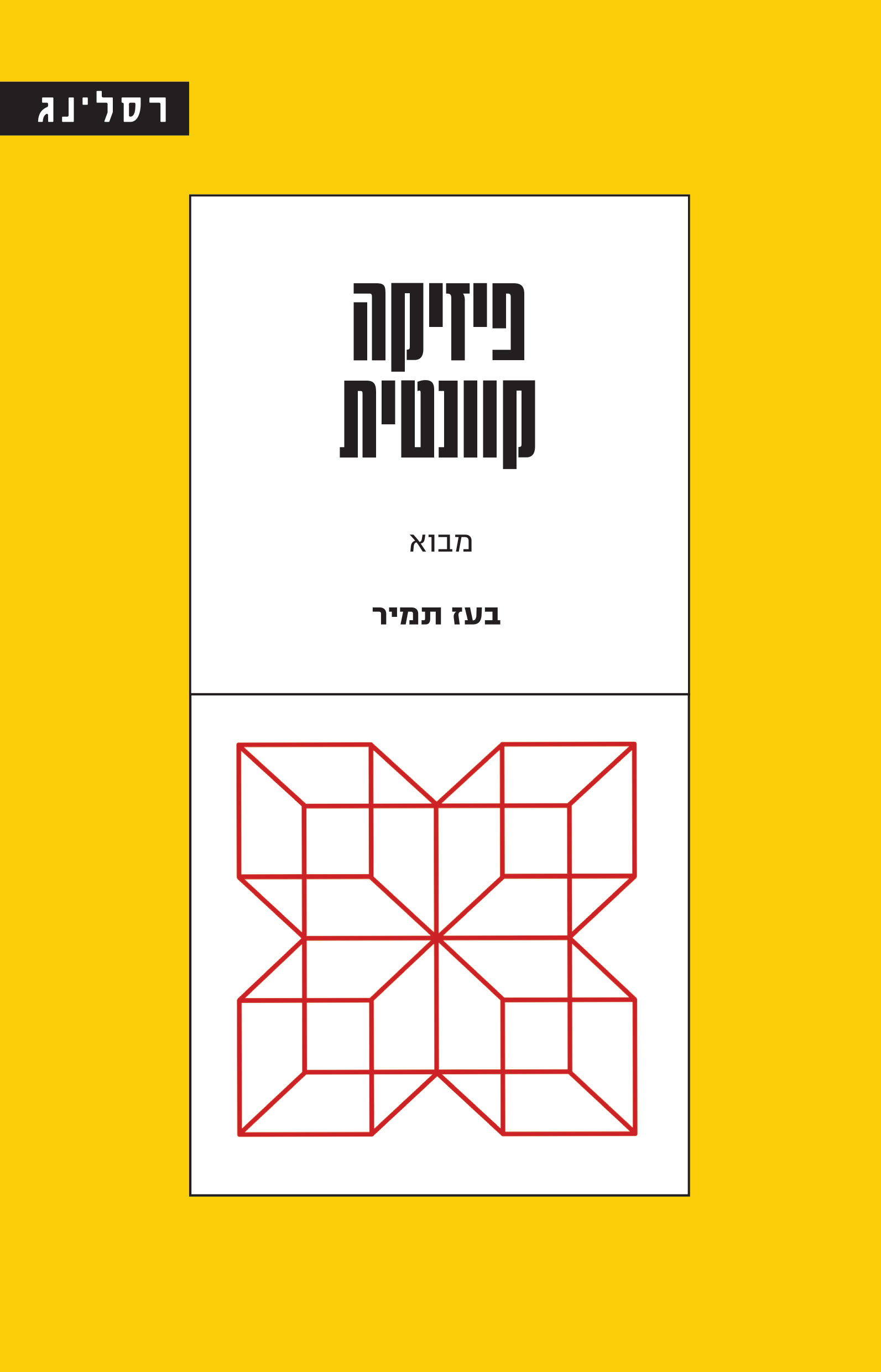 פיזיקה קוונטית