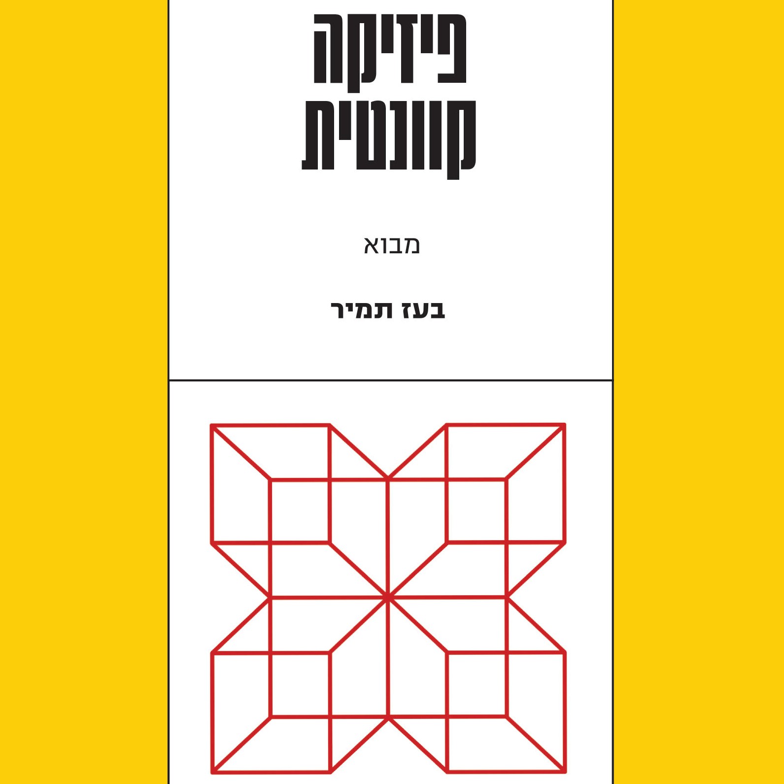 פיזיקה קוונטית