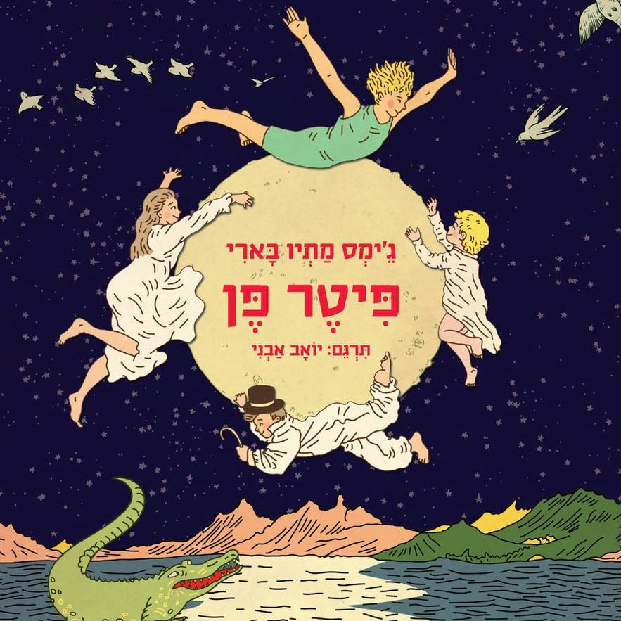 פיטר פן