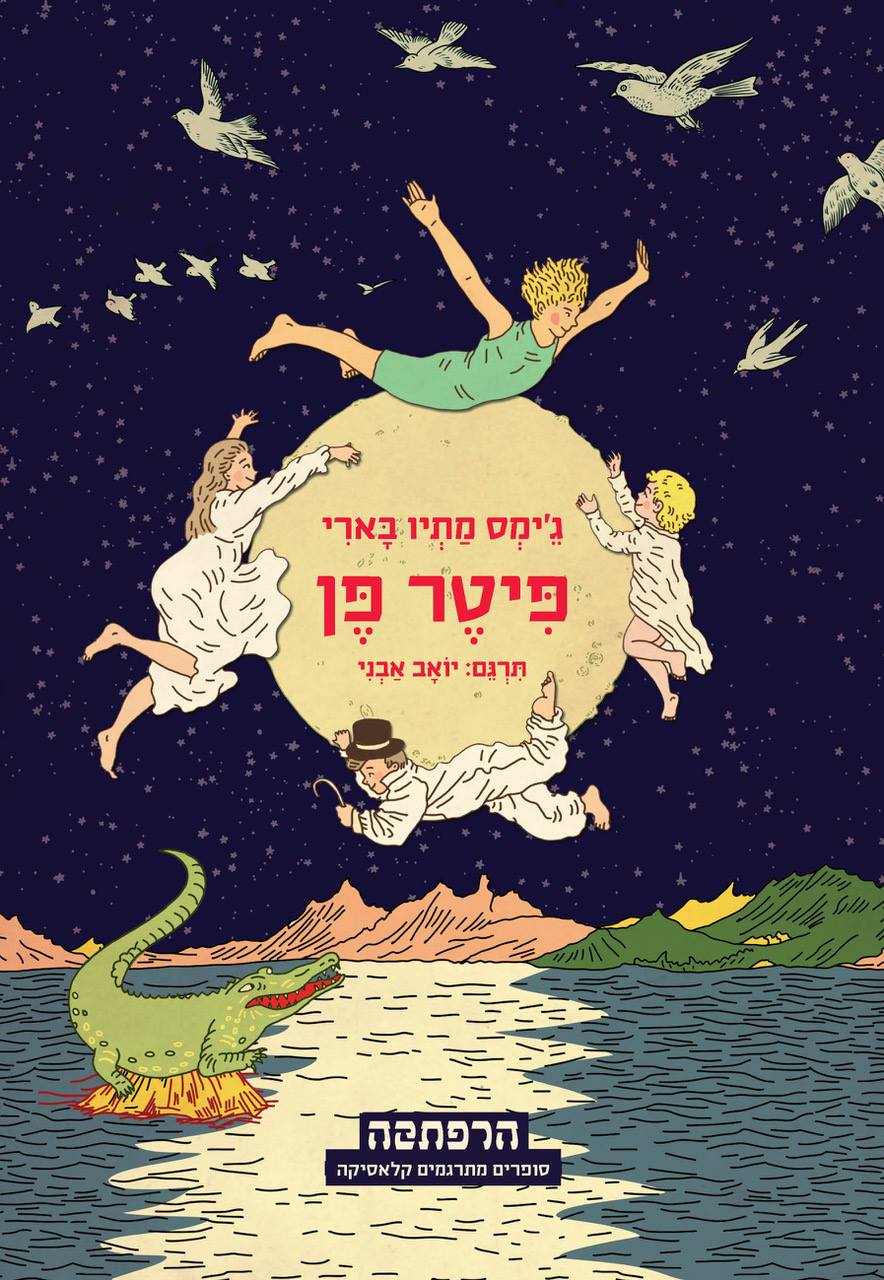 פיטר פן