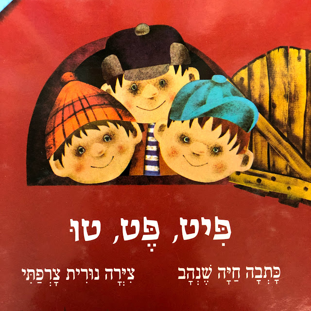 פיט פט טו - ספר קרטון