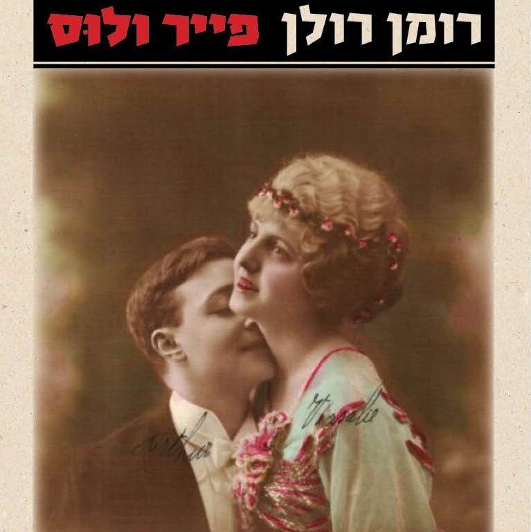 פייר ולוס