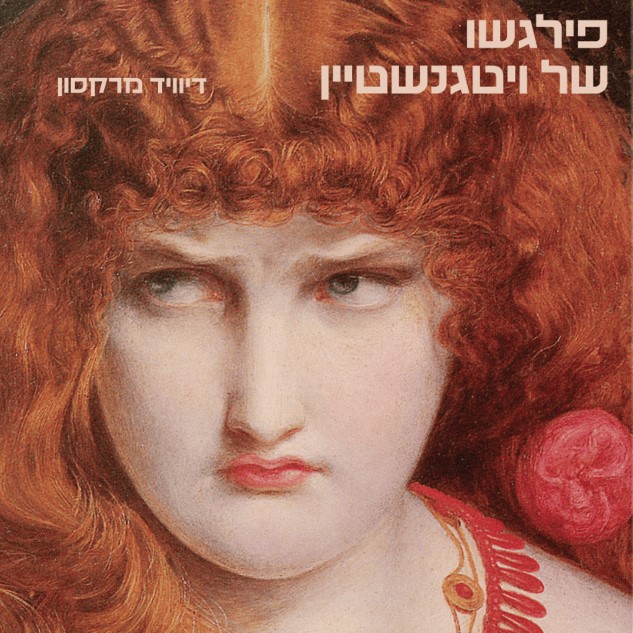 פילגשו של ויטגנשטיין
