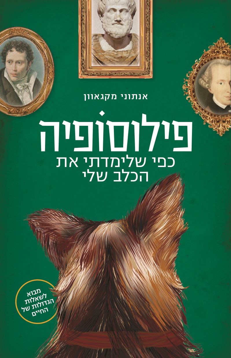 פילוסופיה כפי שלימדתי את הכלב שלי