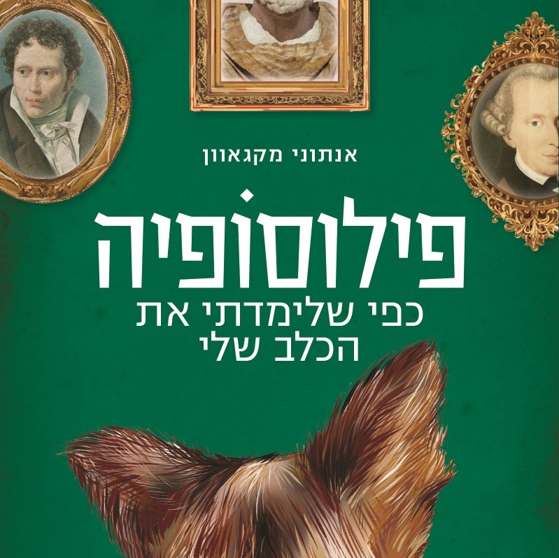 פילוסופיה כפי שלימדתי את הכלב שלי