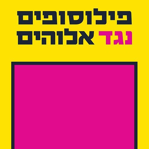 פילוסופים נגד אלוהים
