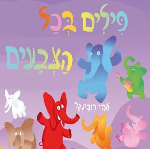 פילים בכל הצבעים (קרטון)