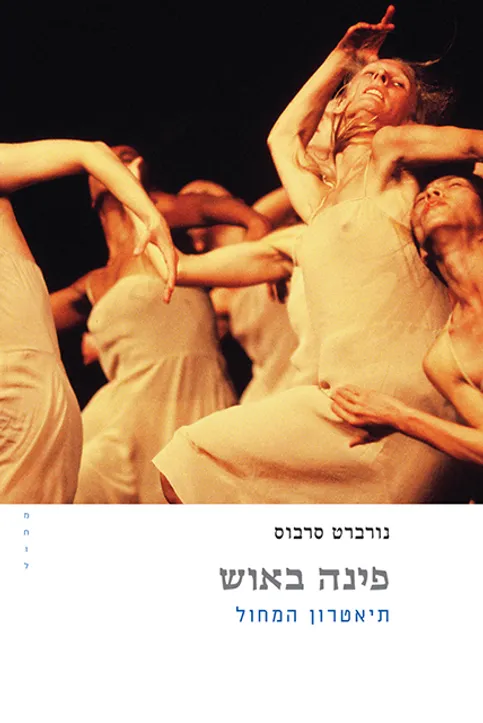 פינה באוש - תיאטרון המחול