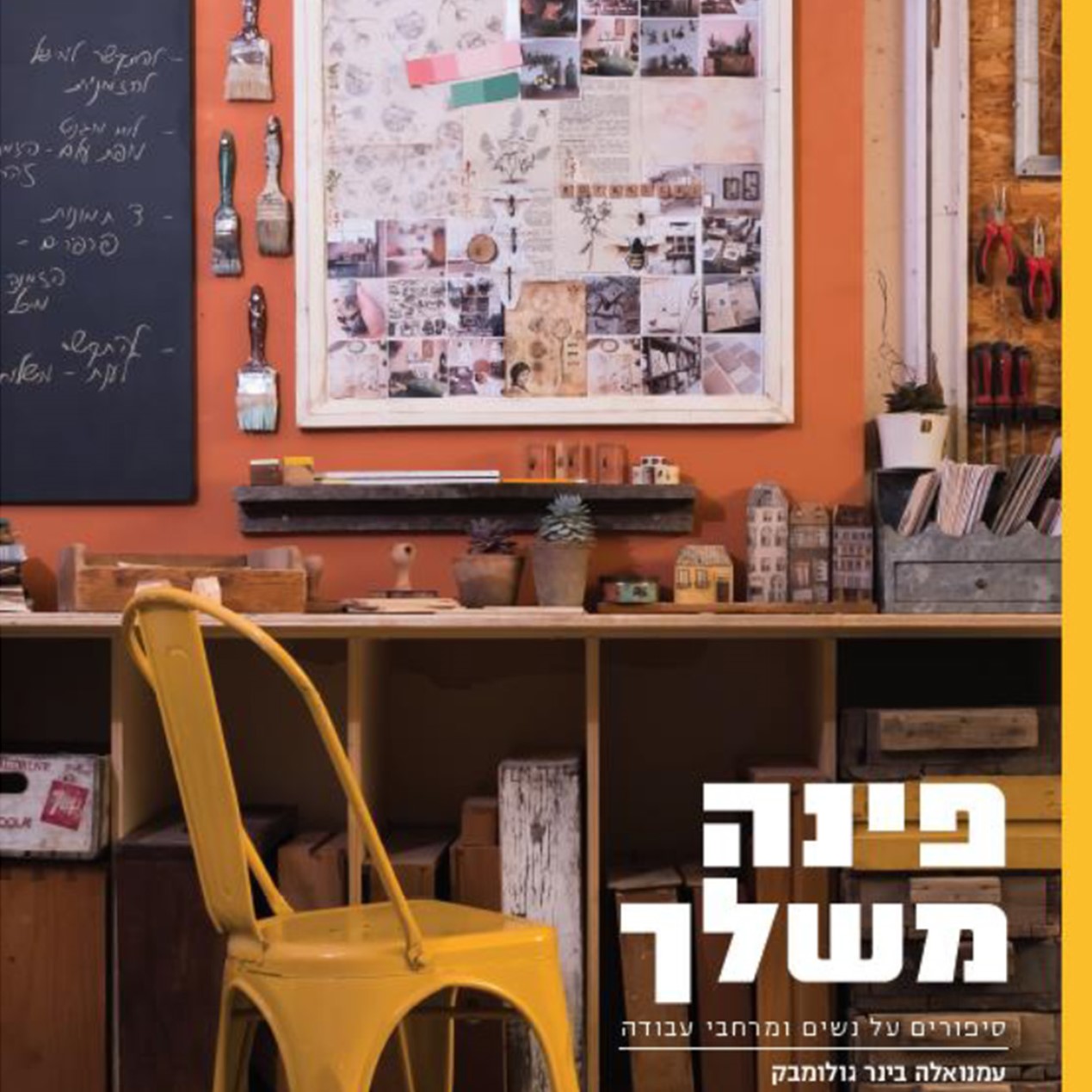 פינה משלך - סיפורים על נשים ומרחבי עבודה