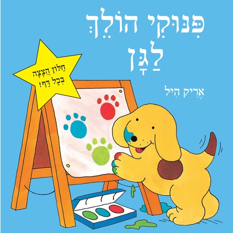 פינוקי הולך לגן  (דפים קשיחים)