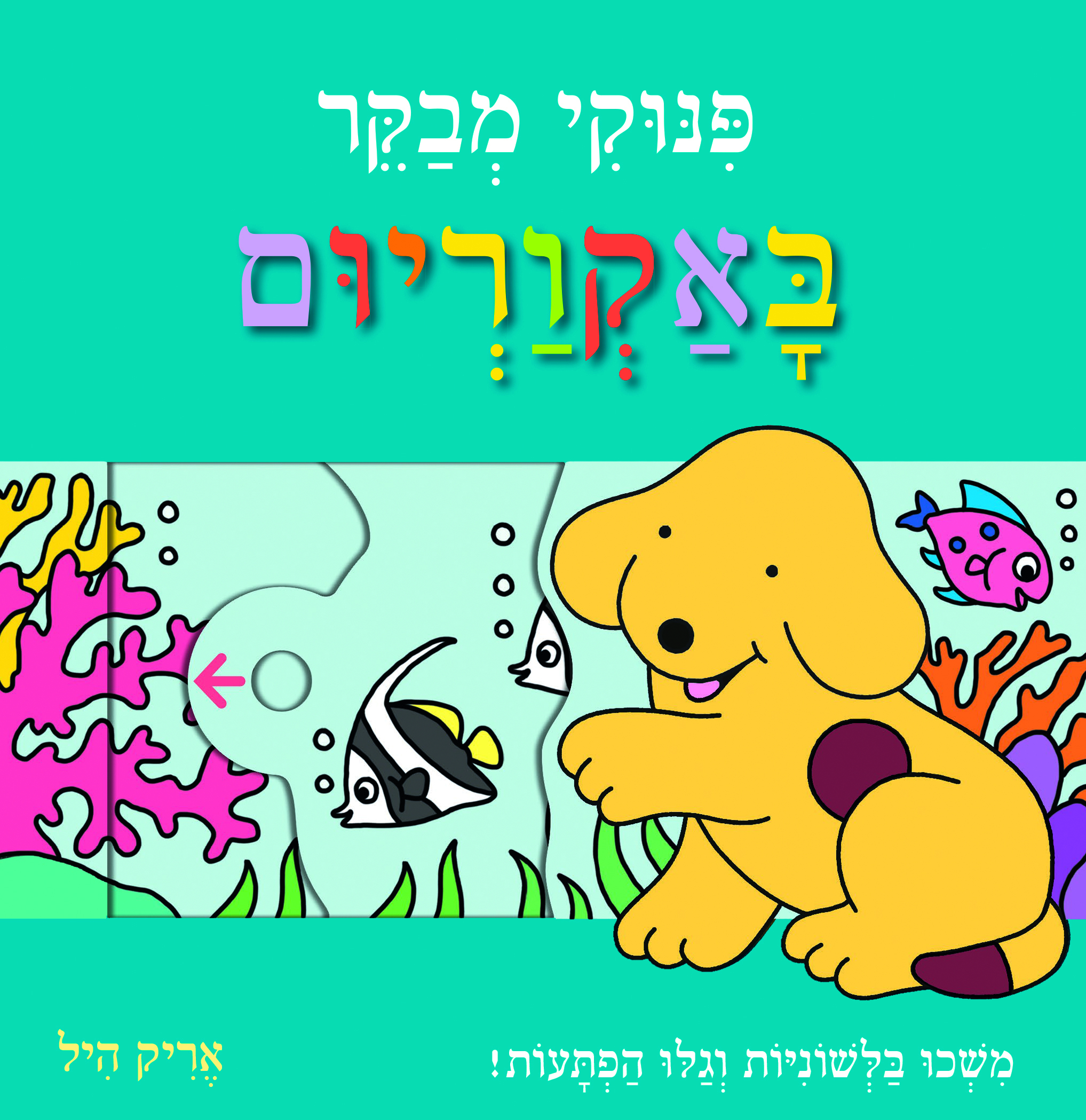 פינוקי מבקר באקווריום