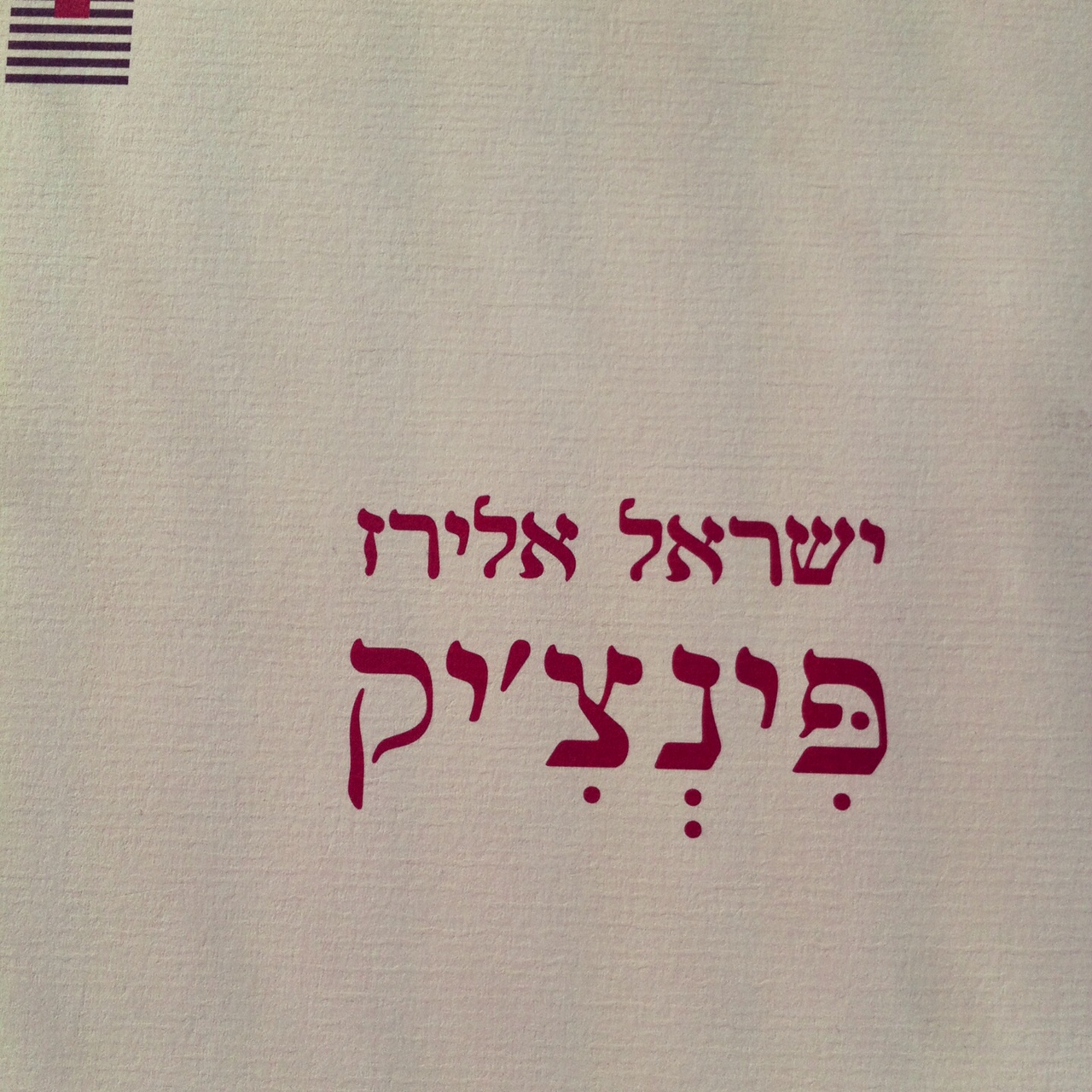 פינצ'יק