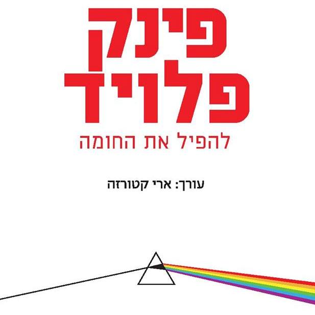 פינק פלויד - להפיל את החומה