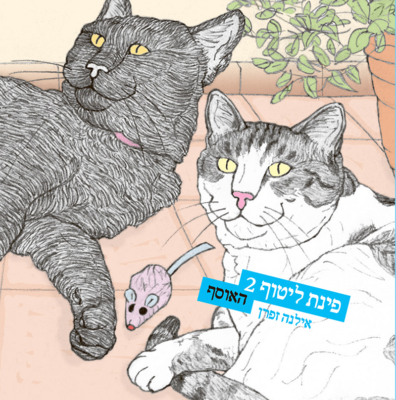 פינת ליטוף 2 האוסף