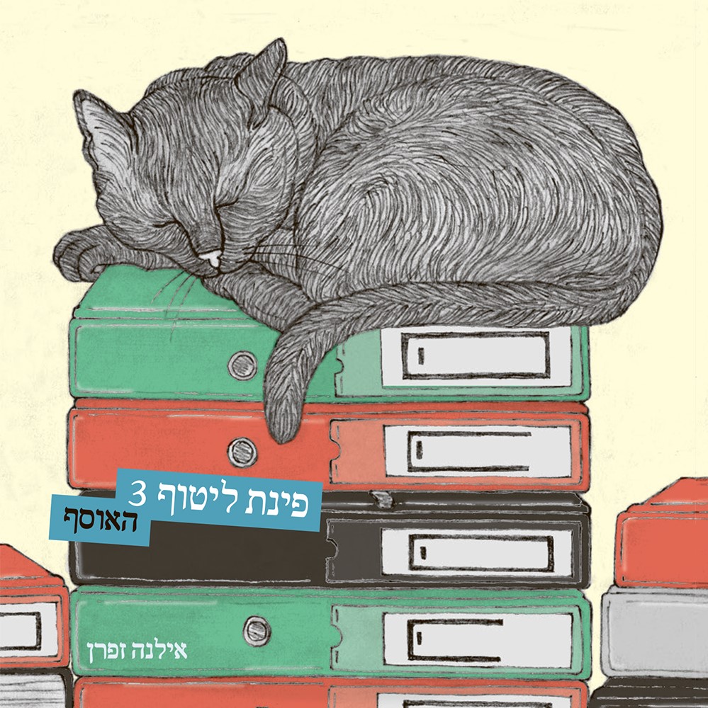 פינת ליטוף 3 האוסף
