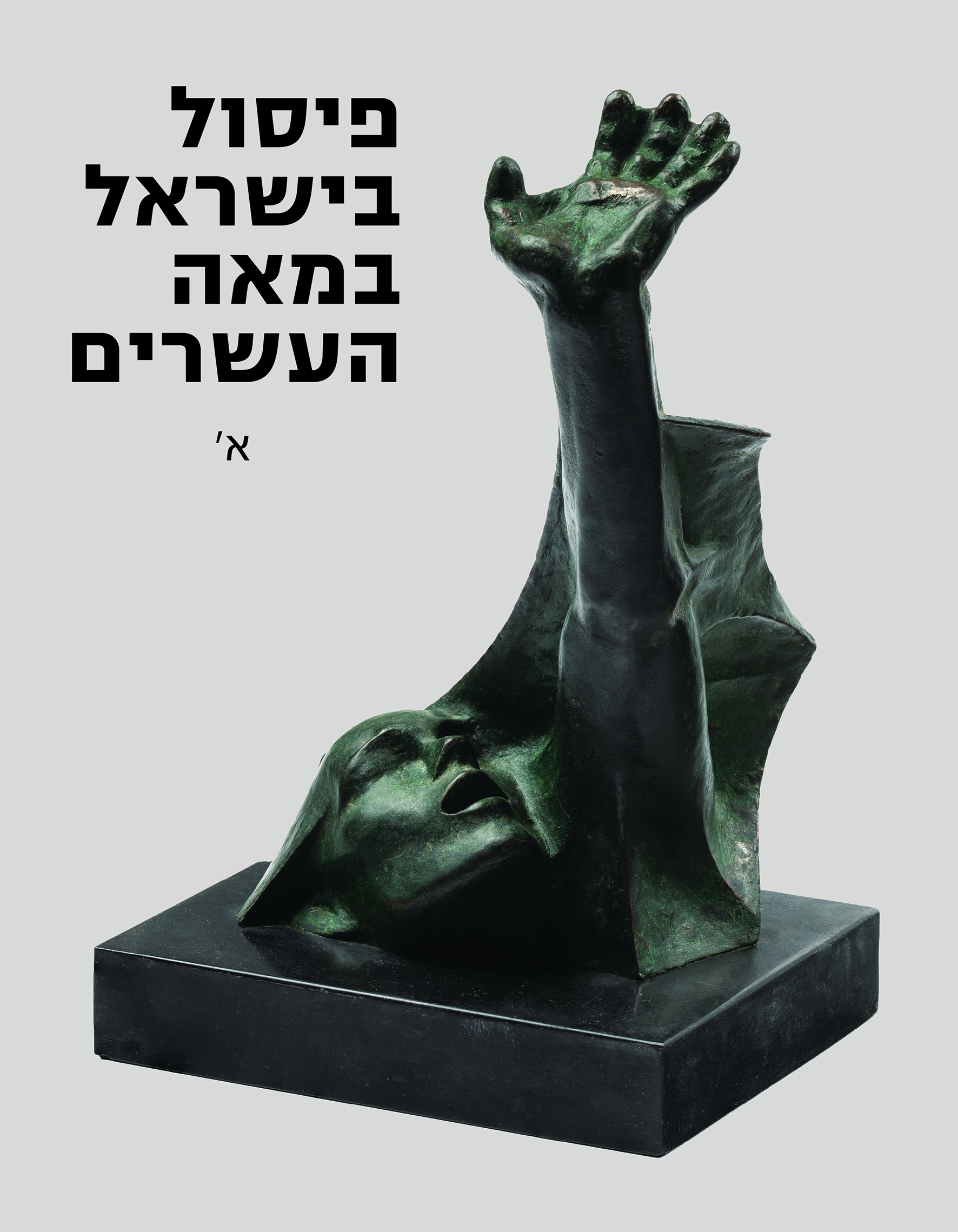 פיסול בישראל במאה העשרים (שני כרכים)