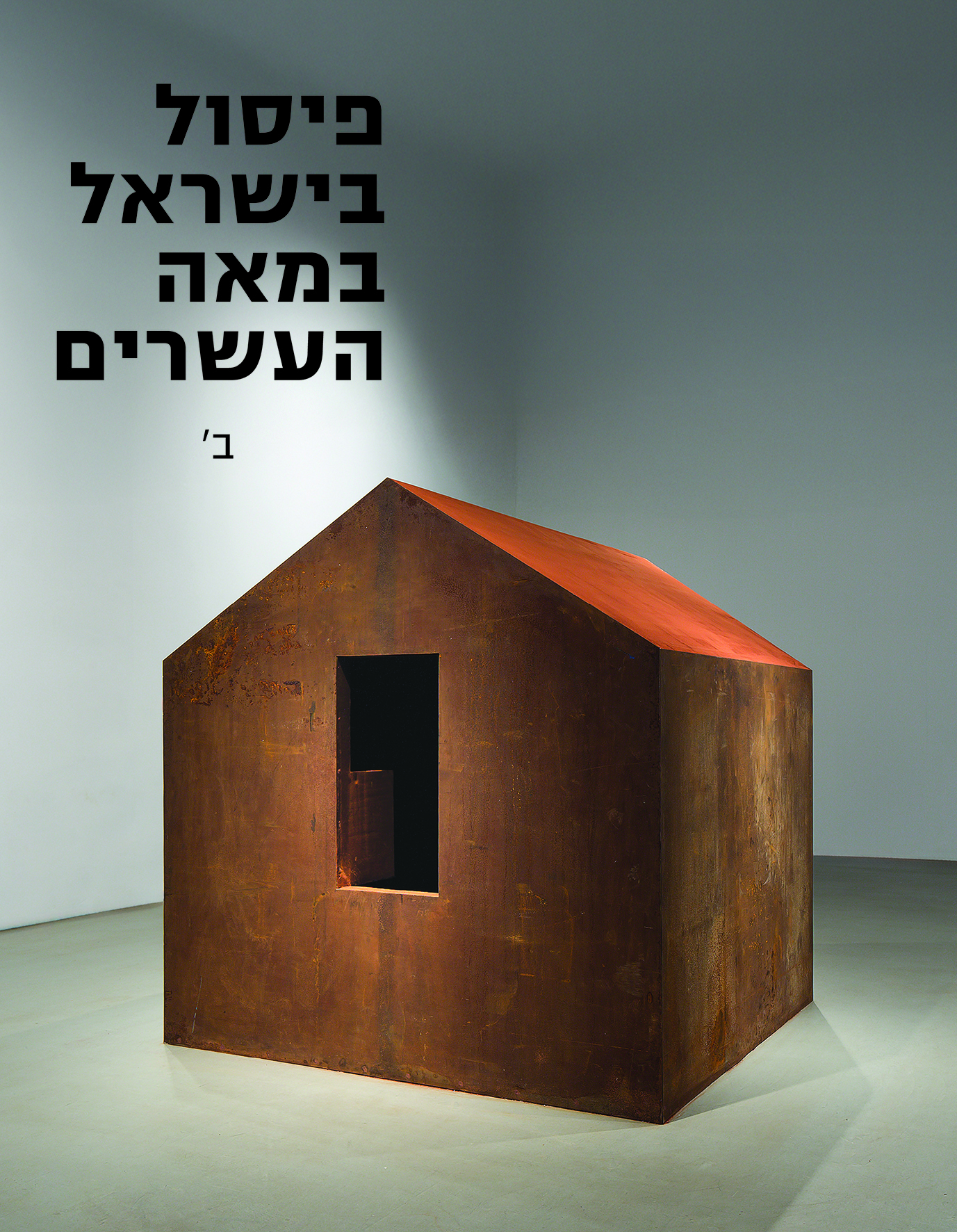 פיסול בישראל במאה העשרים (שני כרכים)