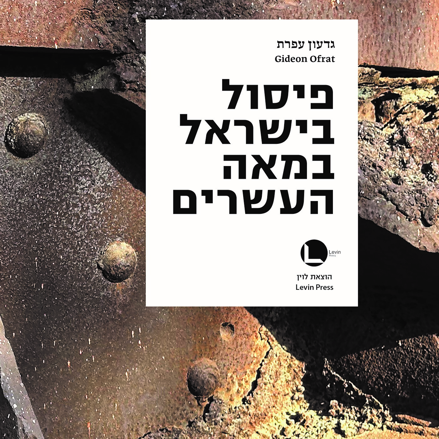 פיסול בישראל במאה העשרים (שני כרכים)